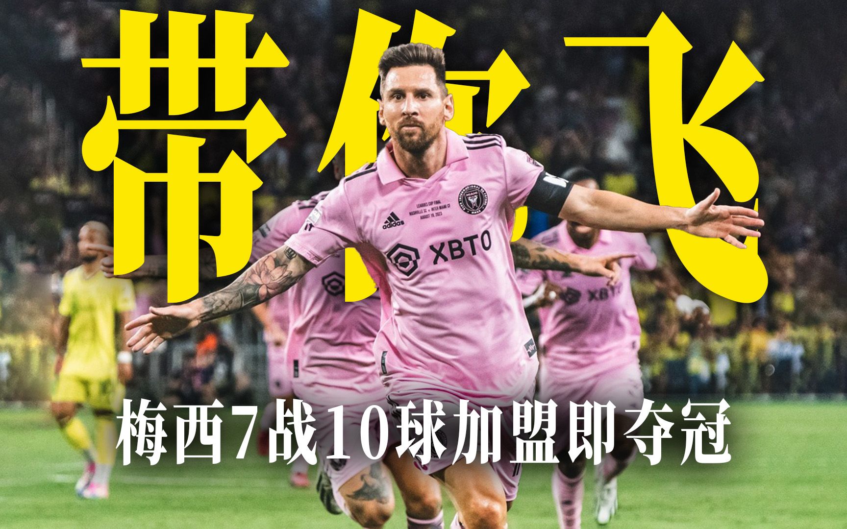 梅西加盟后，迈阿密国际的荣耀与挑战之路
