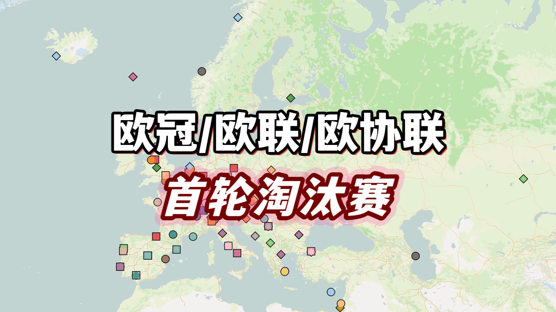 欧冠新赛制风云起，诸强命运待书写