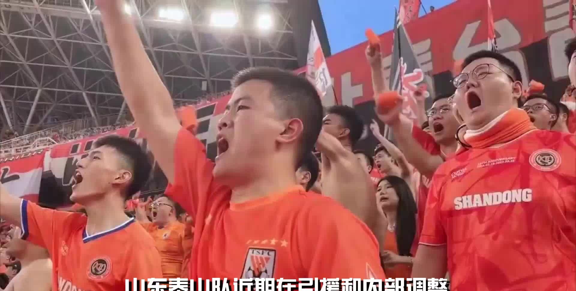 山东泰山引援：稳健布局还是冒险尝试？