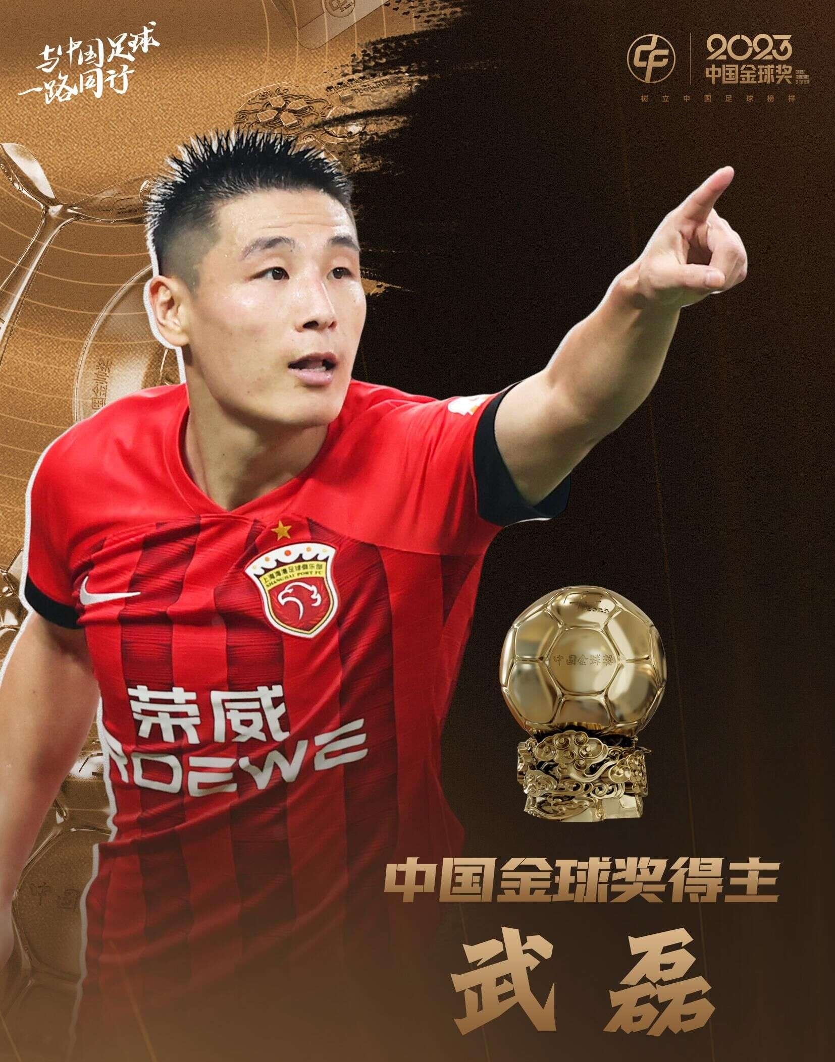 中国足坛年度荣誉揭晓 武磊五度加冕金球奖